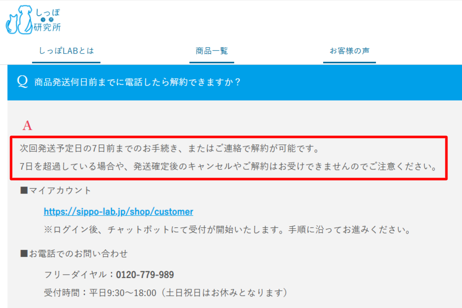 しっぽLAB公式FAQで定期コース解約期日「次回発送予定日の7日前まで」とフリーダイヤル0120-779-989が記載された画面