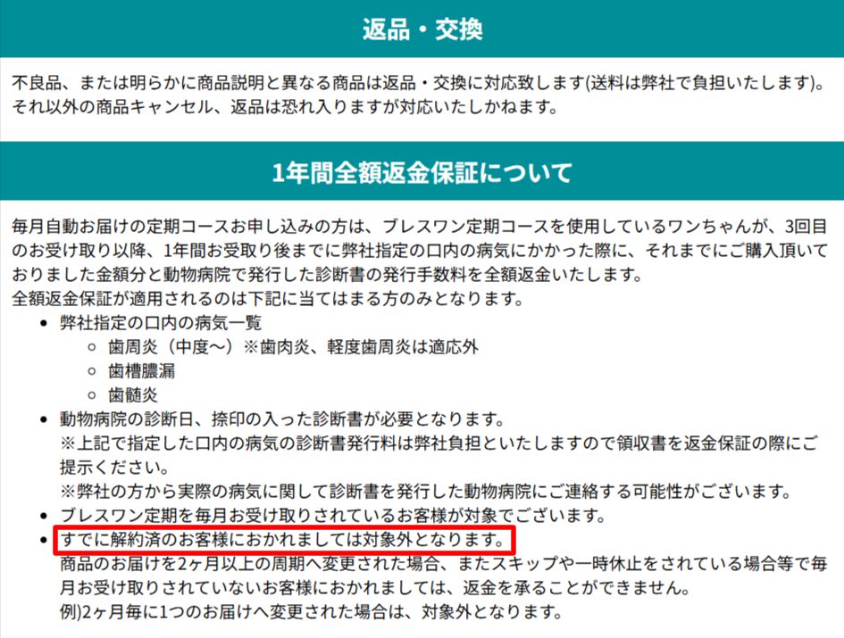 ブレスワン公式LPで返品条件と1年間全額返金保証の3回目以降適用条件が明示されている画面