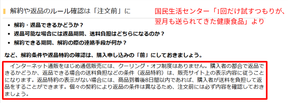 国民生活センター公式ページで通信販売にクーリング・オフ制度がないことと商品到着後8日以内の返品ルールが解説されている画面