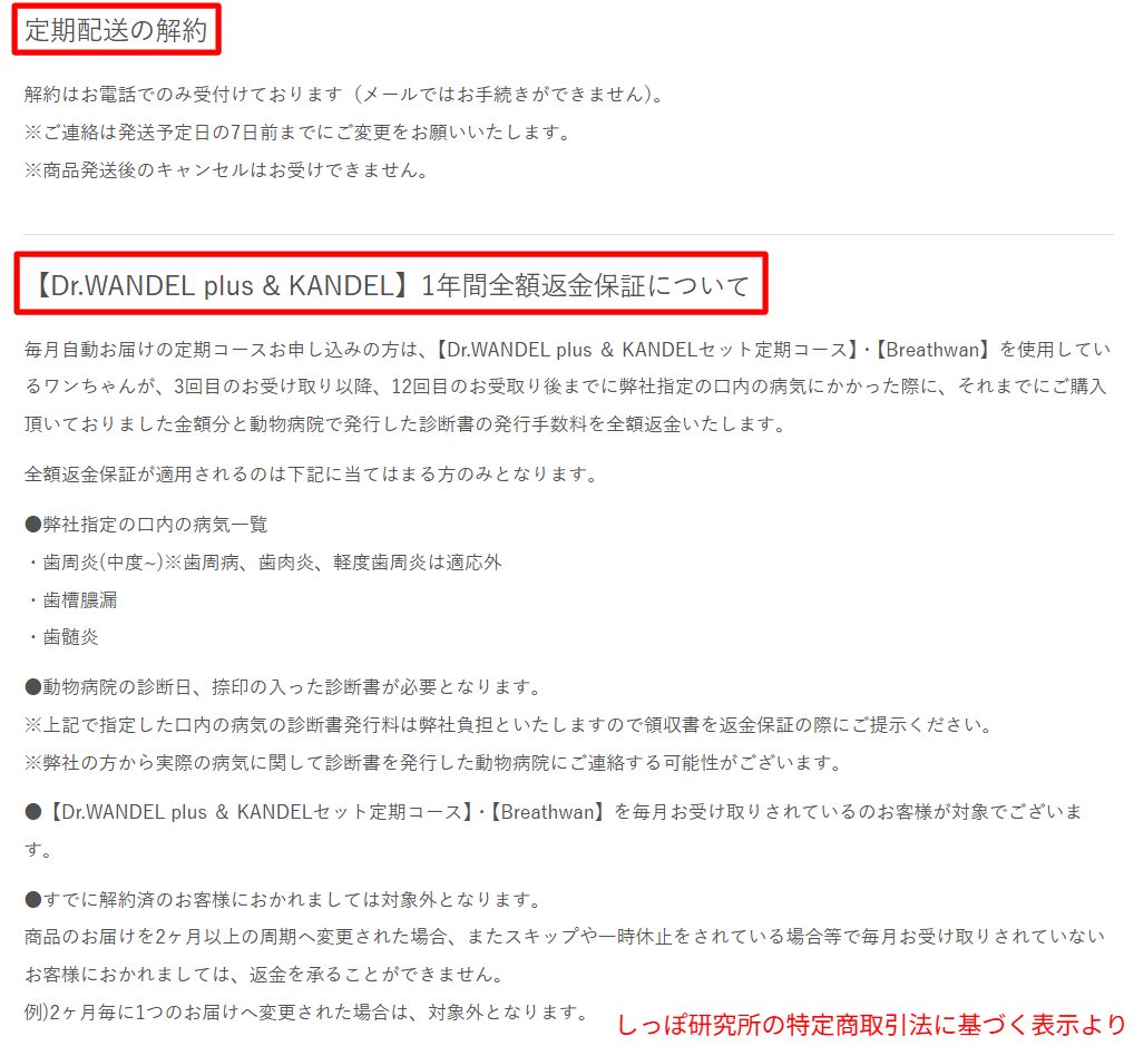 しっぽLAB特商法ページの「解約は電話のみ」「返金保証は3〜12回受取期間に限定」の明記箇所