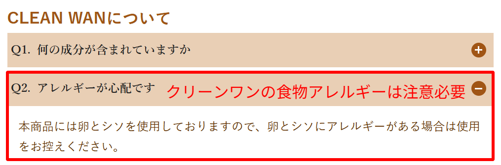 クリーンワン公式FAQで卵・シソアレルギーの犬への使用を控えるよう明示されている回答画面のスクリーンショット