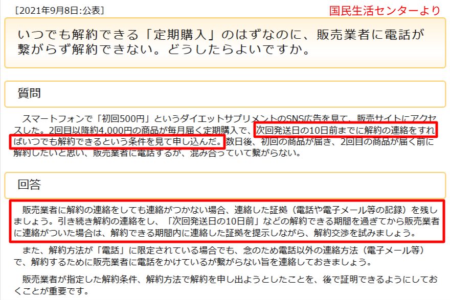定期購入は発送日10日前までの連絡で解約でき電話不通時は証拠を残すと示す公的機関の解説