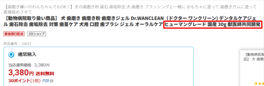 楽天市場・永寿堂オンラインショップのドクターワンクリーン商品ページ。ヒューマングレード・国産・獣医師共同開発・動物病院取り扱いを編集部が確認