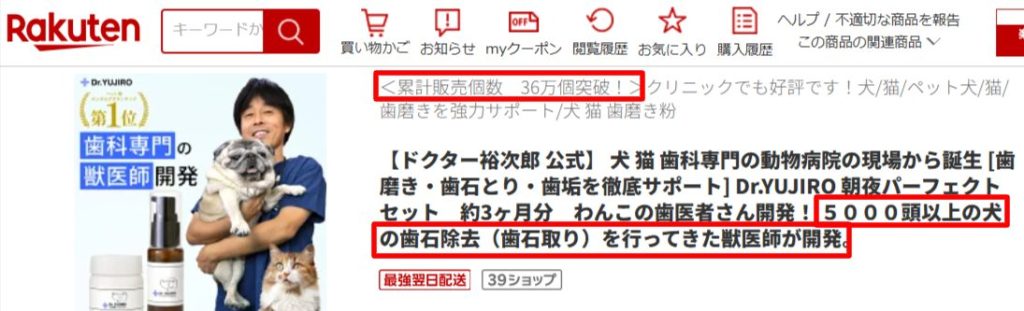 Dr.YUJIRO累計36万個突破と5000頭以上の歯石除去を行ってきた獣医師が開発であることを示す楽天市場公式ストアの商品ページ