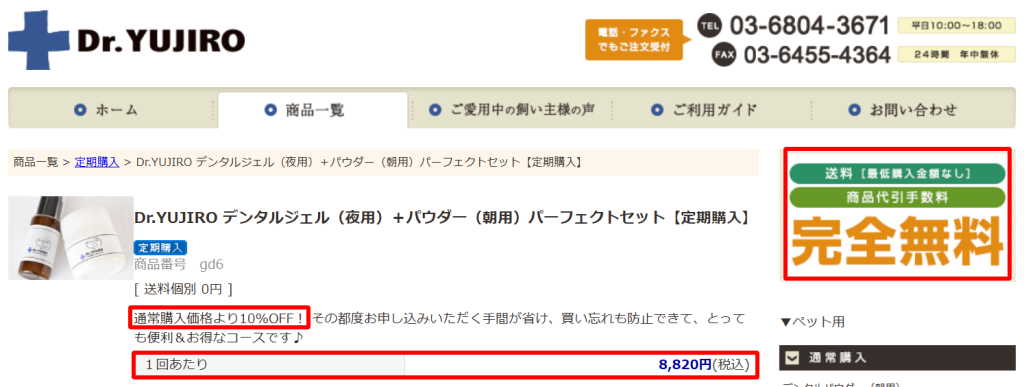 Dr.YUJIRO公式パーフェクトセット定期購入ページのスクリーンショット。価格8,821円(税込)・10%OFF・送料無料が一目で確認できる