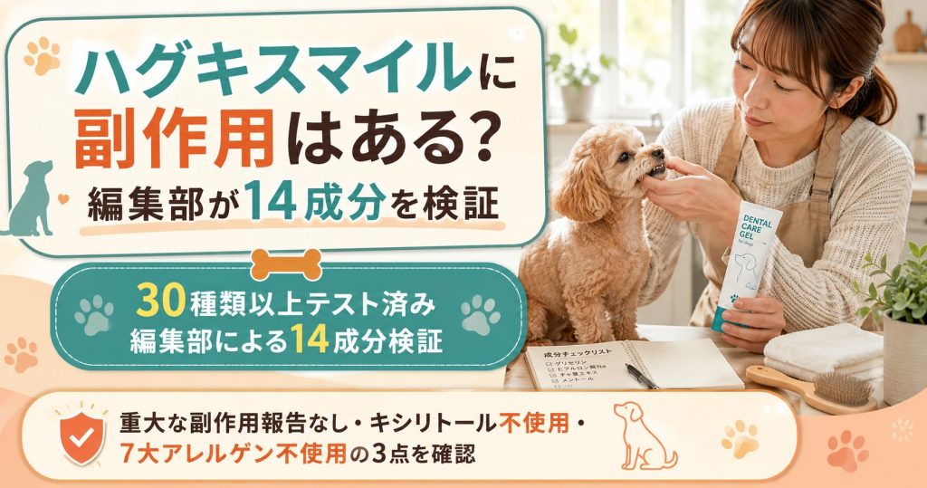 ハグキスマイルの副作用検証結論をまとめたアイキャッチ(編集部14成分検証・キシリトール不使用・7大アレルゲン不使用)