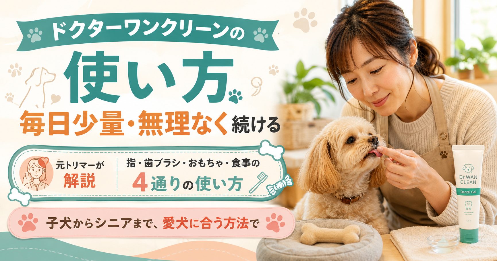 ドクターワンクリーンの使い方|1回の量・子犬やシニアへの与え方を元トリマーが解説
