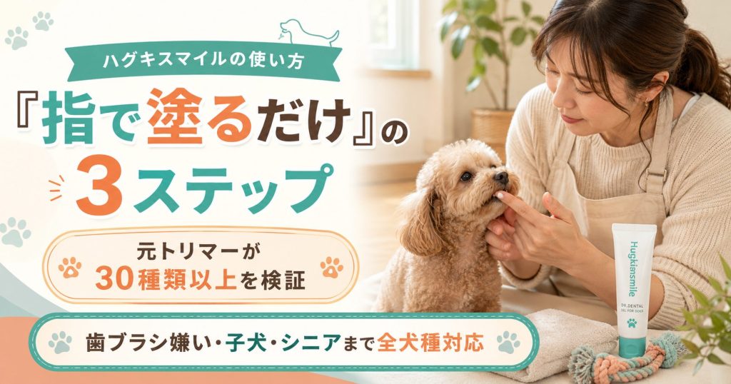 ハグキスマイルの使い方は指で塗るだけ。3ステップで子犬からシニアまで全犬種対応