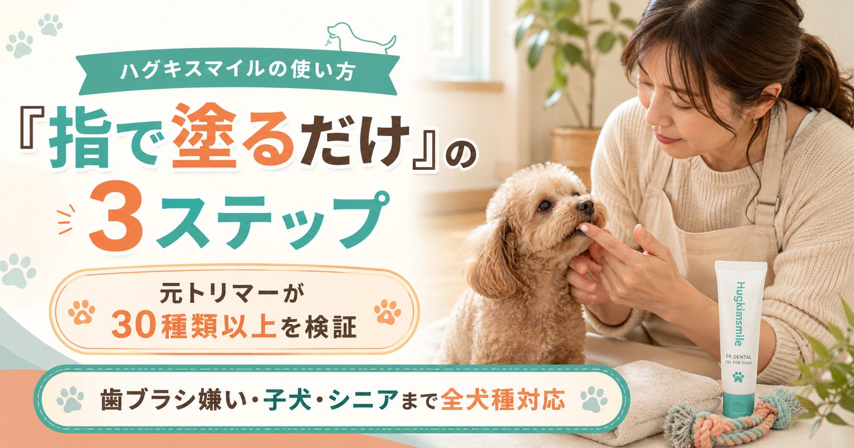 ハグキスマイルの使い方は『指で塗るだけ』|子犬〜シニアの量と頻度