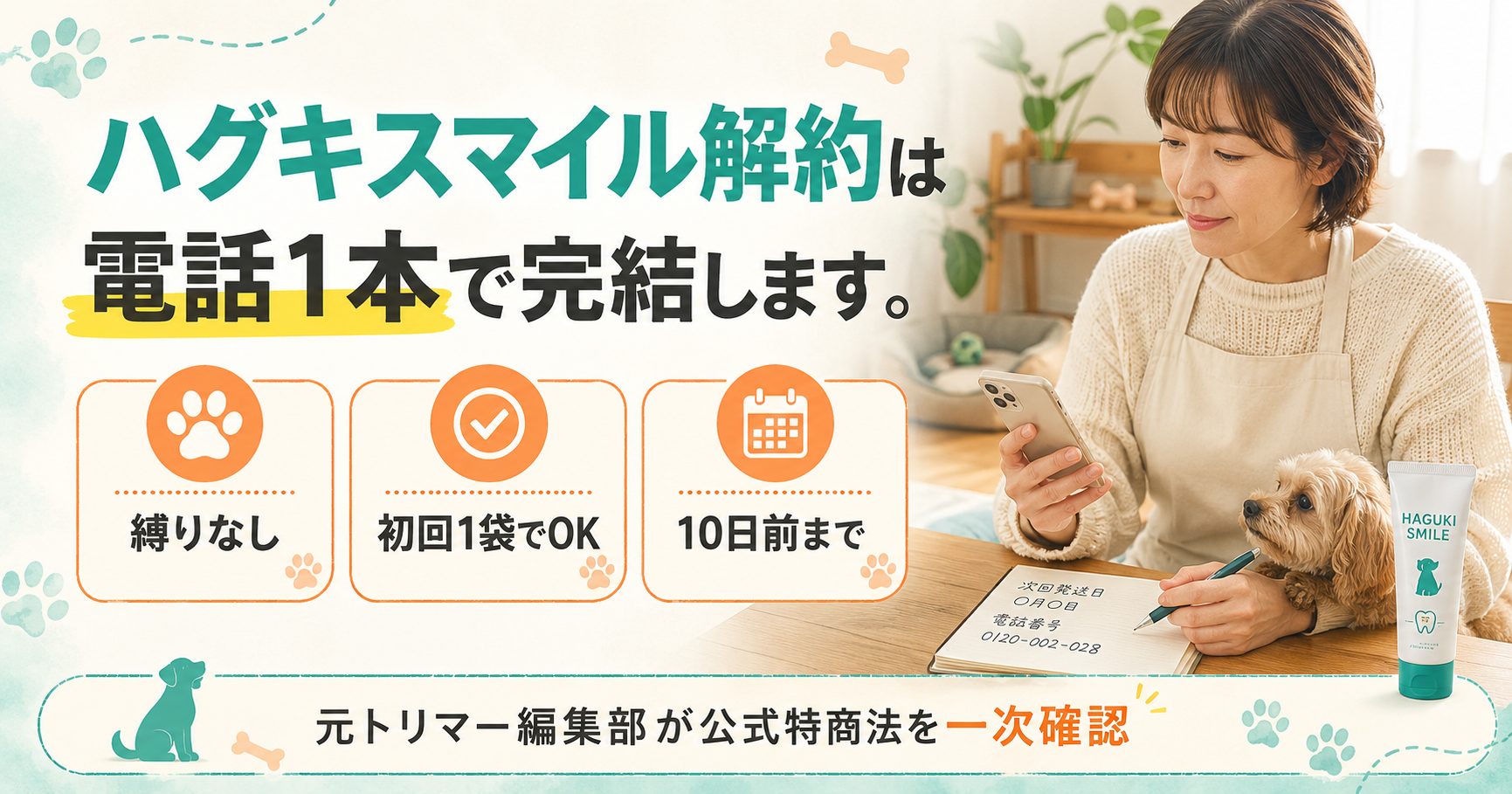 ハグキスマイル解約方法|電話1本・初回解約OK・縛りなしの実態