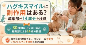 ハグキスマイルの副作用検証結論をまとめたアイキャッチ(編集部14成分検証・キシリトール不使用・7大アレルゲン不使用)