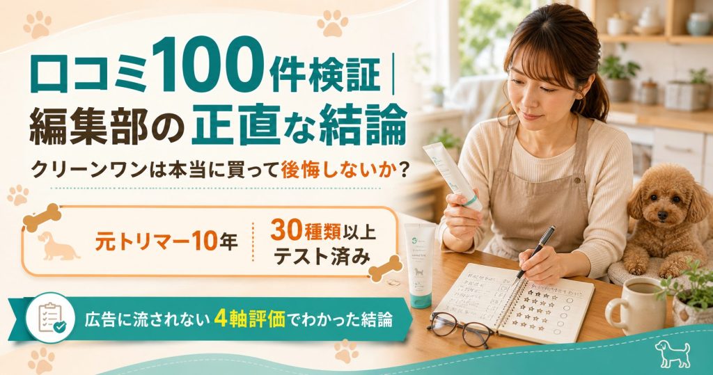 元トリマー10年の編集部が30種類以上のデンタルケア用品をテストし、クリーンワンの口コミ100件を仕分けて検証したまとめ図解