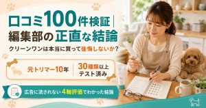 元トリマー10年の編集部が30種類以上のデンタルケア用品をテストし、クリーンワンの口コミ100件を仕分けて検証したまとめ図解