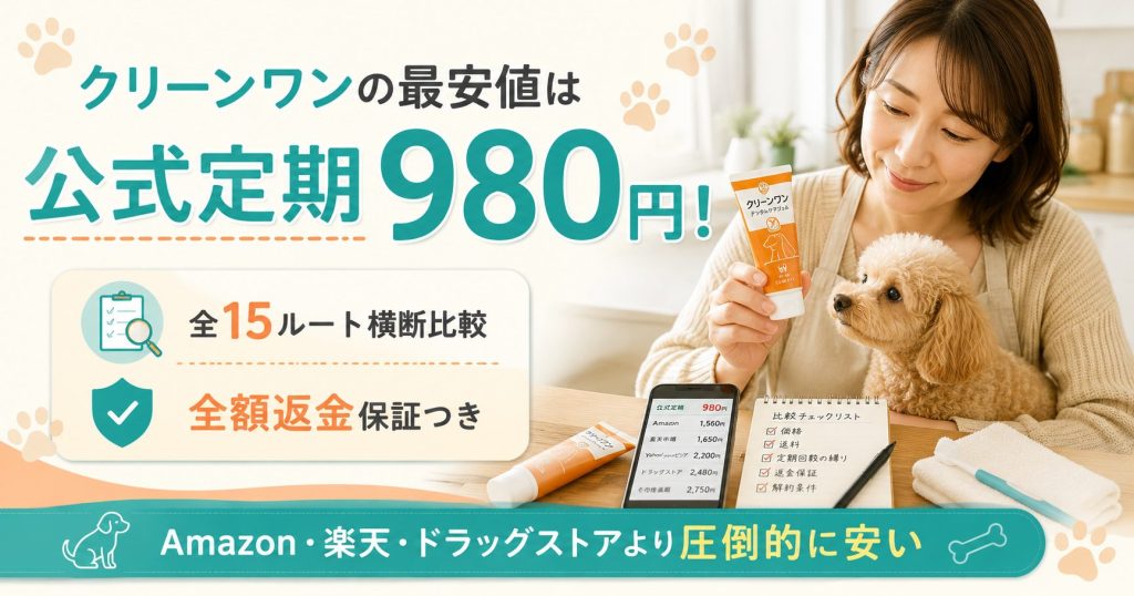 クリーンワンの最安値は公式定期980円で15ルート横断比較と全額返金保証つきで試せることを示すアイキャッチ図解