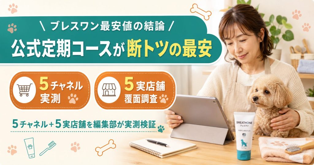 ブレスワンの公式定期コースは5チャネル比較で最安。元トリマー目線で5実店舗も覆面調査