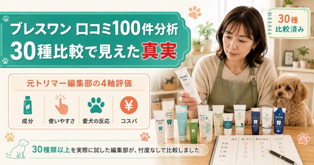 ブレスワン口コミ100件分析と30種比較で見えた真実(元トリマー編集部の4軸評価)