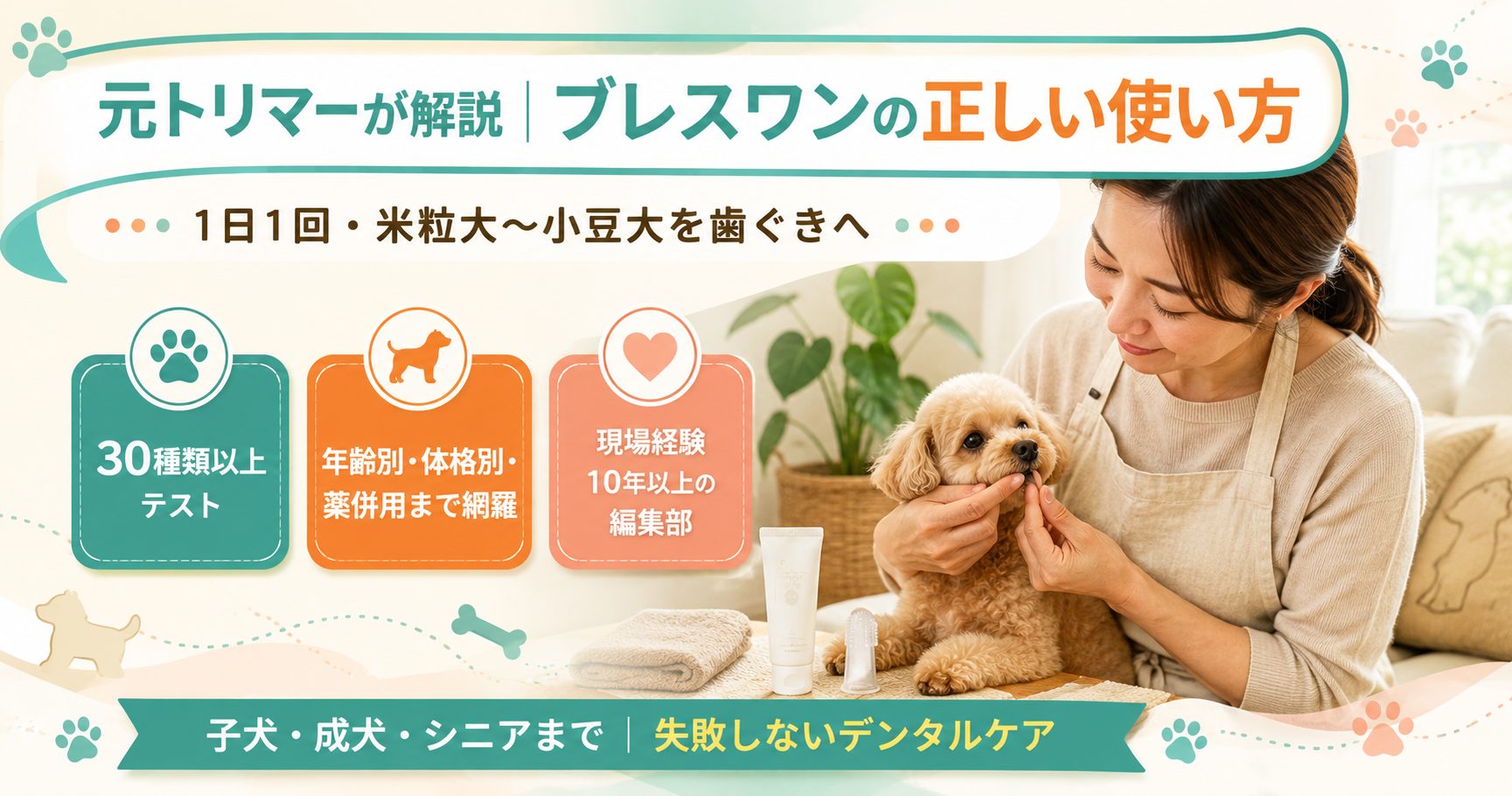 ブレスワンの使い方完全ガイド|1日1回の量・年齢別ステップ・薬併用の注意点まで元トリマーが解説