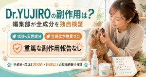 Dr.YUJIROの副作用と安全性をわんわんこ編集部が全成分・口コミ200件以上から独自検証