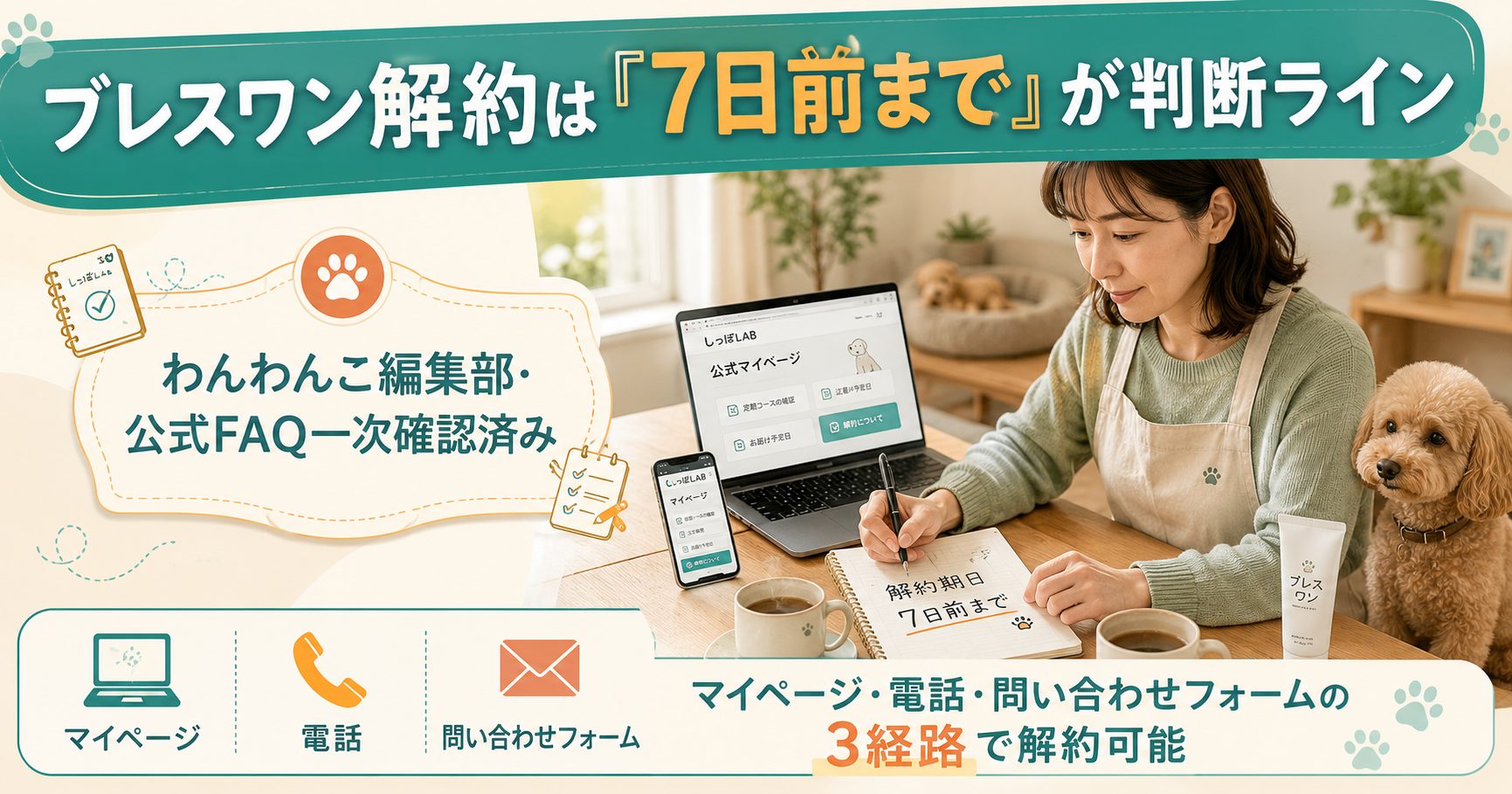 ブレスワンの解約は『7日前まで』が判断ライン|マイページ・電話・返金保証の全手順