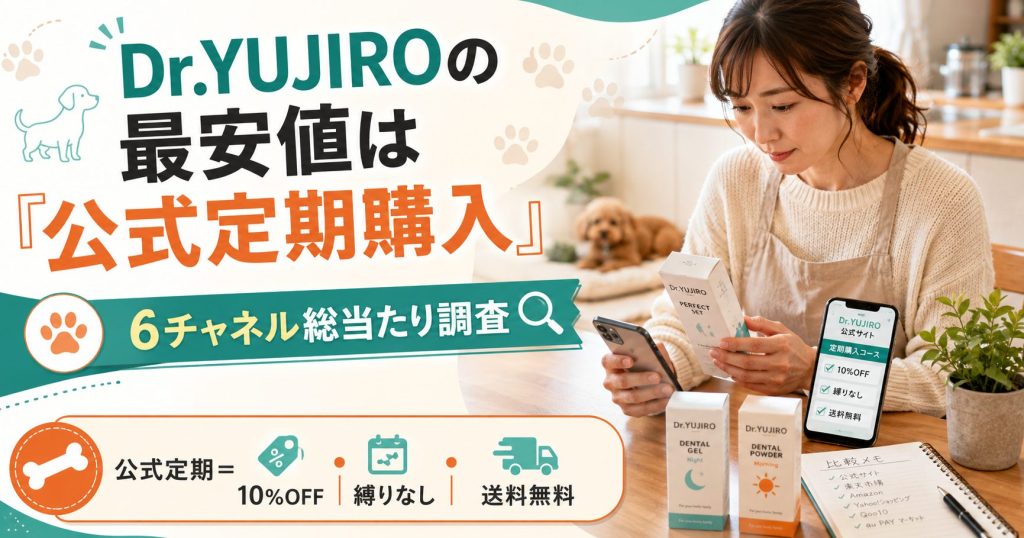 Dr.YUJIROの最安値は公式定期購入。10%OFF・縛りなし・送料無料の3条件を編集部が6チャネル調査で検証