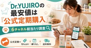 Dr.YUJIROの最安値は公式定期購入。10%OFF・縛りなし・送料無料の3条件を編集部が6チャネル調査で検証