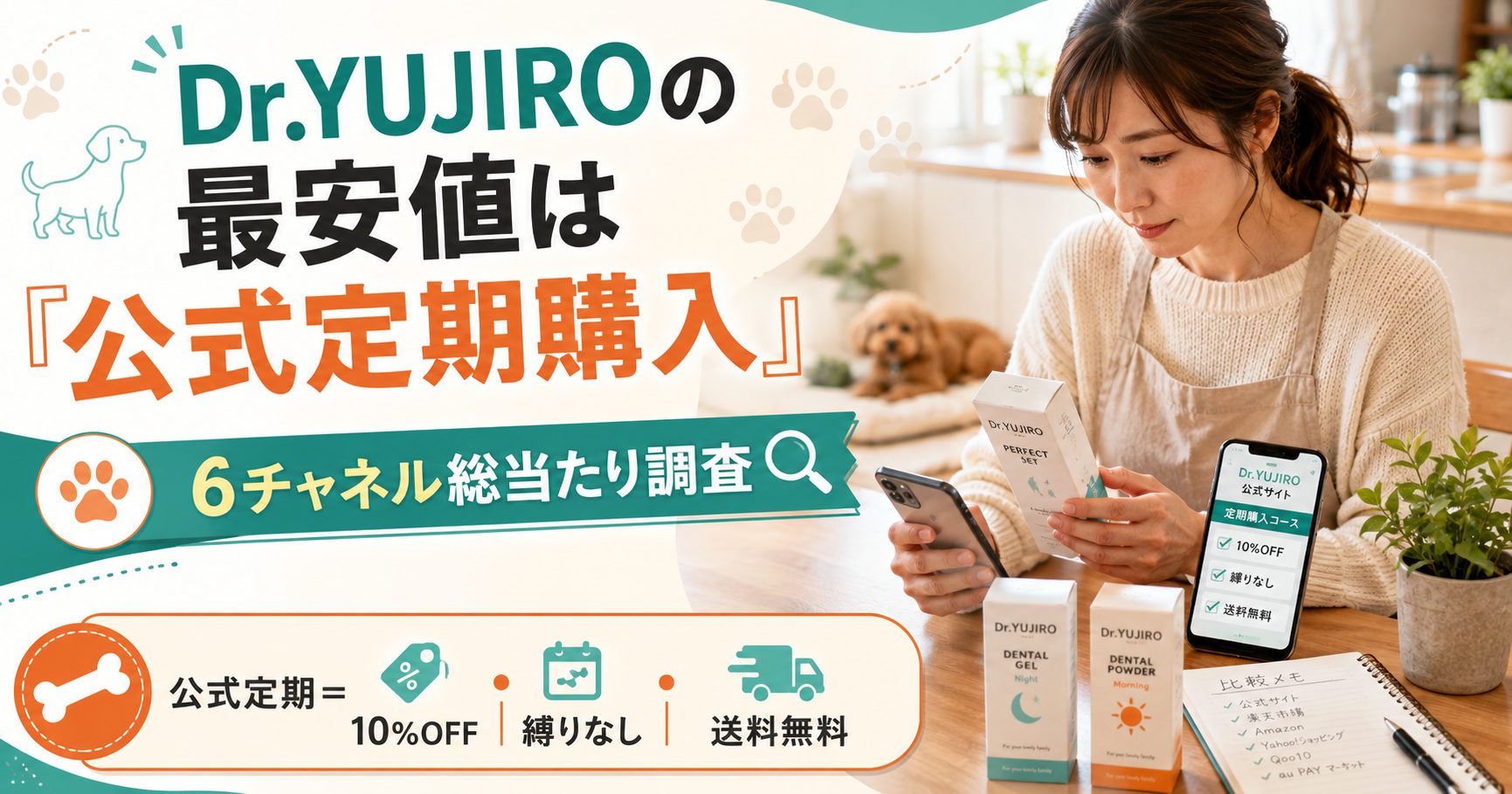 Dr.YUJIROの最安値はどこ?公式・Amazon・楽天を徹底比較【2026年版】