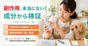 ドクターワンクリーンの副作用を編集部が成分から検証する記事のアイキャッチ。元トリマーが成分表を確認している様子