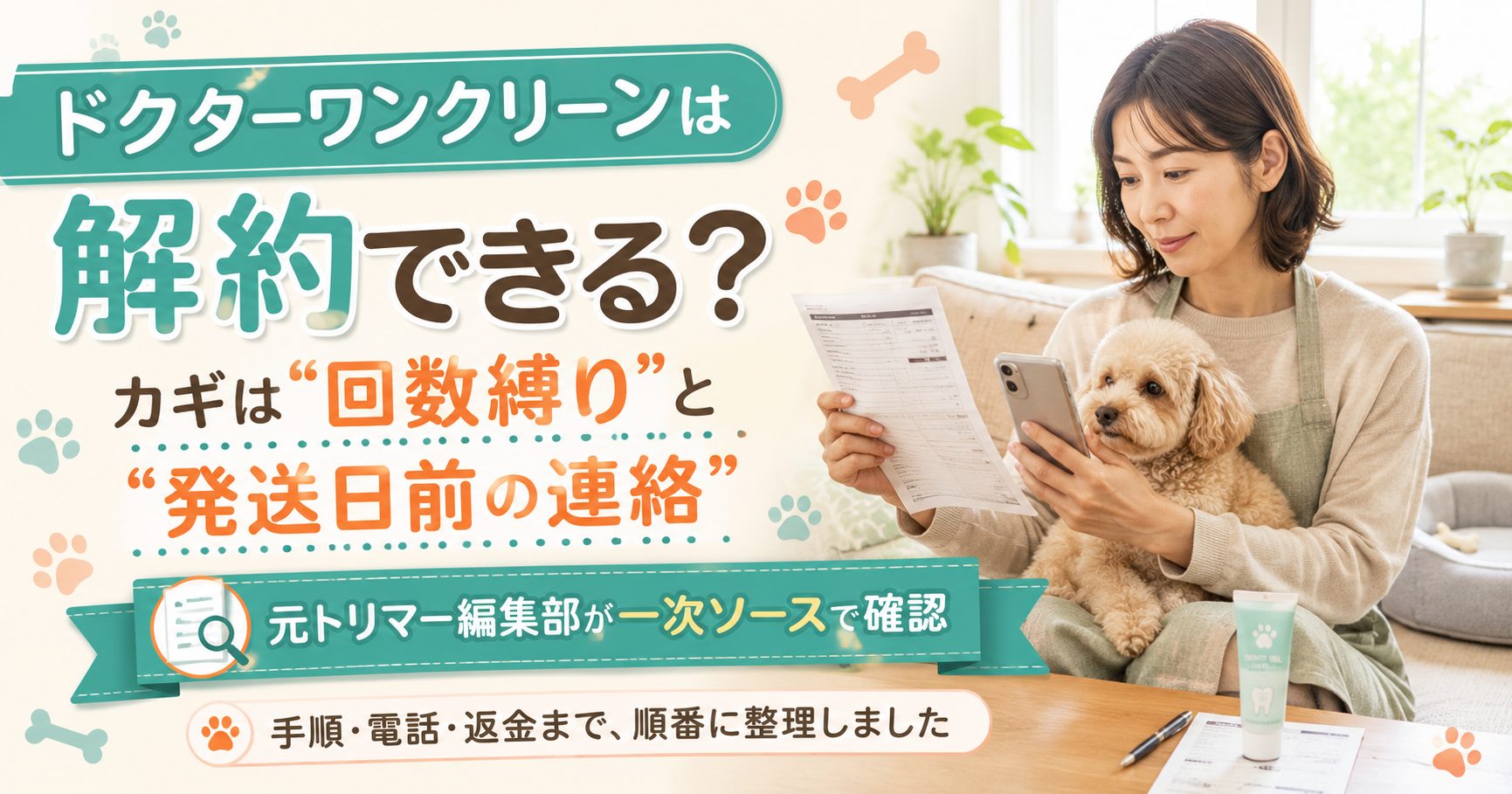 ドクターワンクリーンの解約方法と注意点|回数縛り・返金・電話を解説
