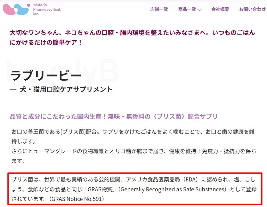 ウィステリア製薬公式サイトのラブリービー紹介ページ。ブリス菌がFDAのGRAS物質として登録されている記載部分