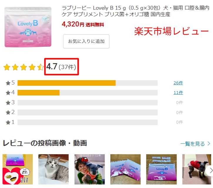 楽天市場のラブリービー商品ページ。レビュー件数と星評価が表示された集計部分