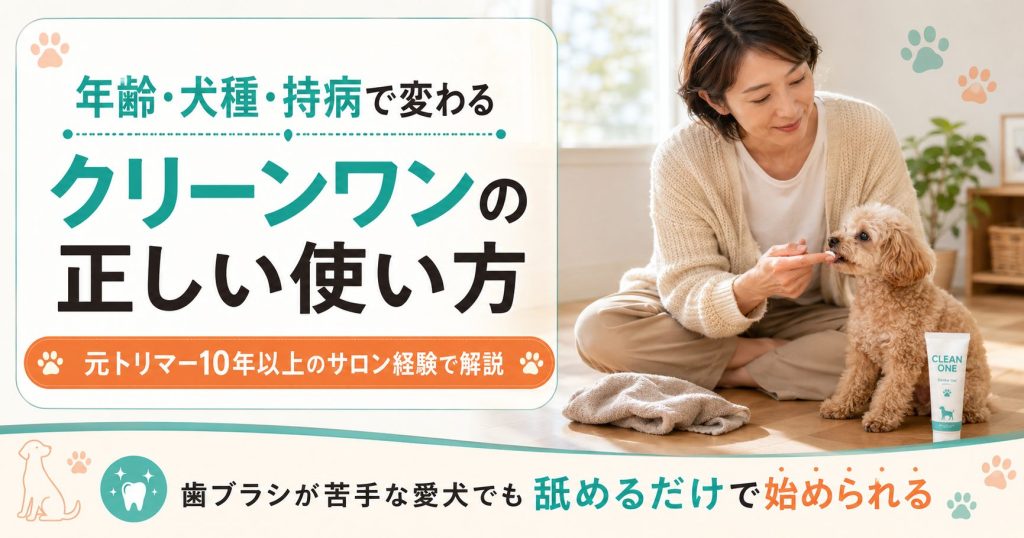 クリーンワンの使い方を年齢・犬種・持病別に解説するアイキャッチ画像