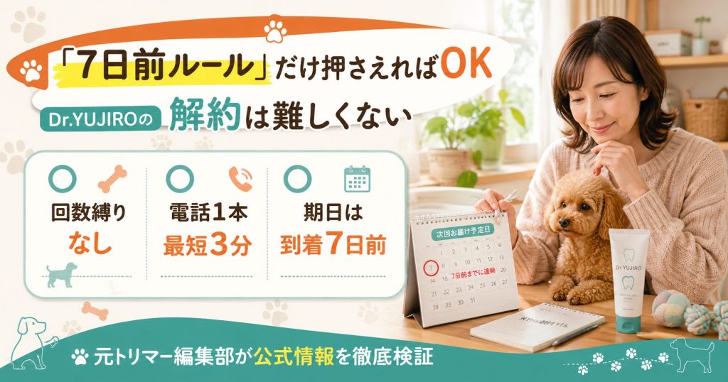 Dr.YUJIRO解約の7日前ルールと回数縛りなしを示すアイキャッチ図解（わんわんこ編集部検証）
