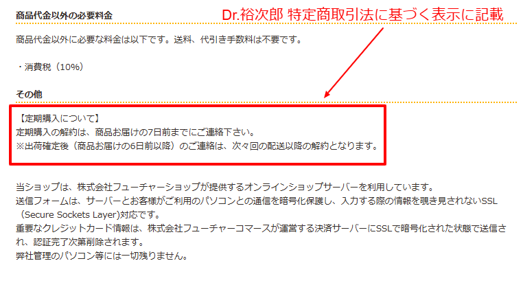 Dr.YUJIRO公式の特定商取引法表記に明記された解約期日7日前ルール・電話番号03-6804-3671・FAX番号03-6455-4364の証跡画像
