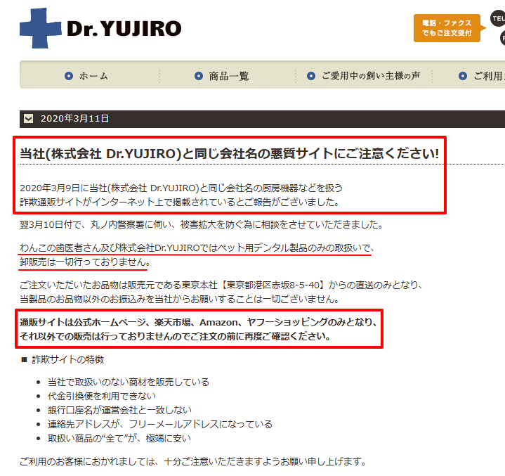 Dr.YUJIRO公式が掲載した同名悪質サイトに関する注意喚起ページ(公式電話番号03-6804-3671・受付時間10:00〜18:00の記載含む)