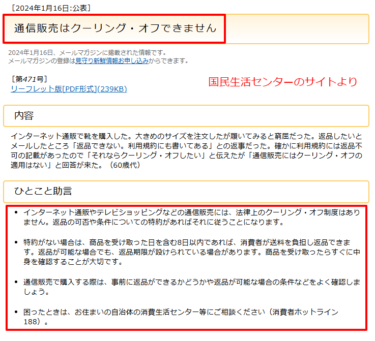 国民生活センターが公表する通信販売のクーリング・オフ対象外を示す公式見解ページ(2024年1月16日 見守り新鮮情報 第471号)