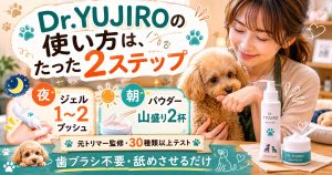 Dr.YUJIROの使い方は夜ジェル1〜2プッシュ・朝パウダー山盛り2杯の2ステップで完結することを示すアイキャッチ画像