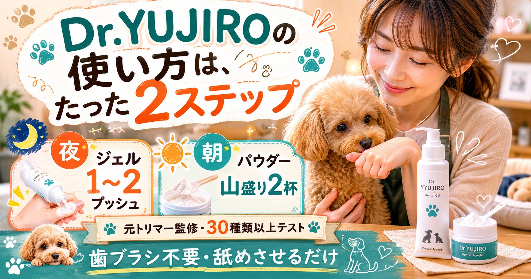 Dr.YUJIROの正しい使い方|1回量・子犬シニア犬種別ガイド