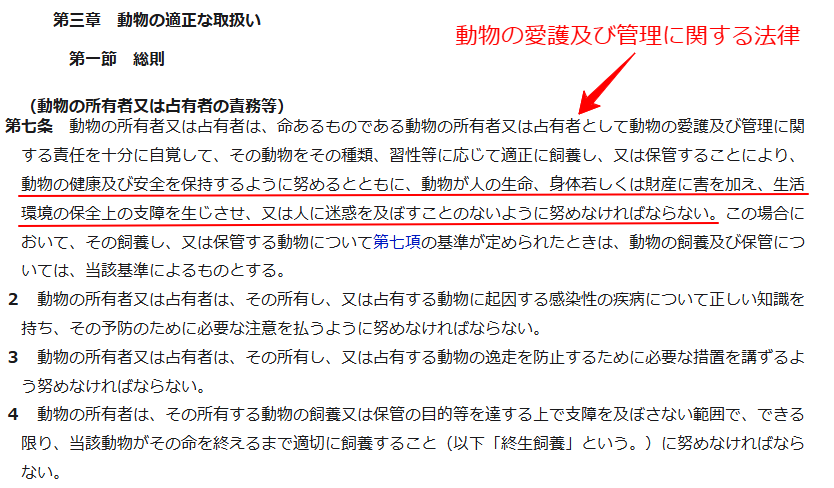 動物の愛護及び管理に関する法律 第7条。動物の所有者又は占有者は動物の健康及び安全を保持するように努める旨を定めた条文のスクリーンショット