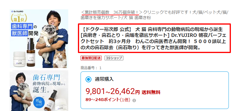 Dr.YUJIROパーフェクトセットの公式商品ページ。累計36万個突破・5000頭以上の歯石除去経験のある獣医師開発・価格9,801円(税込)の根拠を確認