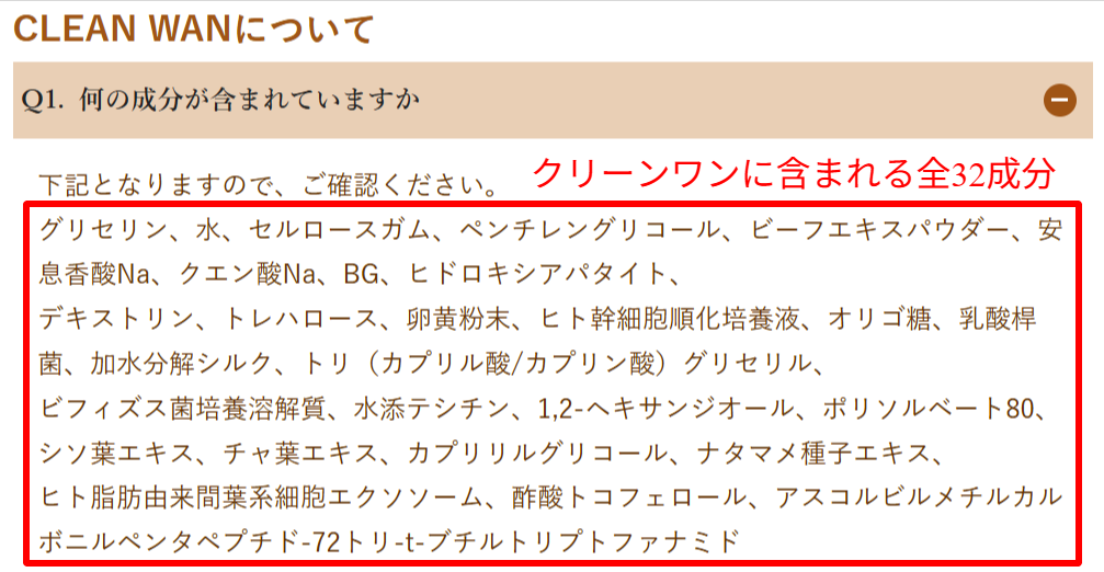 クリーンワン公式FAQで全32成分が列挙されている回答画面のスクリーンショット