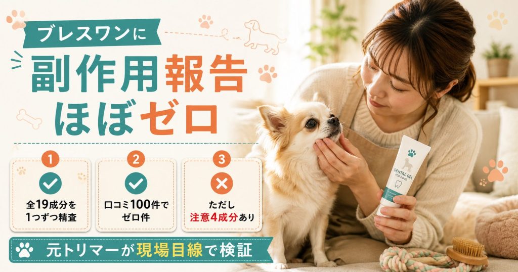 ブレスワン副作用検証のアイキャッチ画像｜元トリマー編集部が口コミ100件・全成分19種類を独自検証した結論サマリー